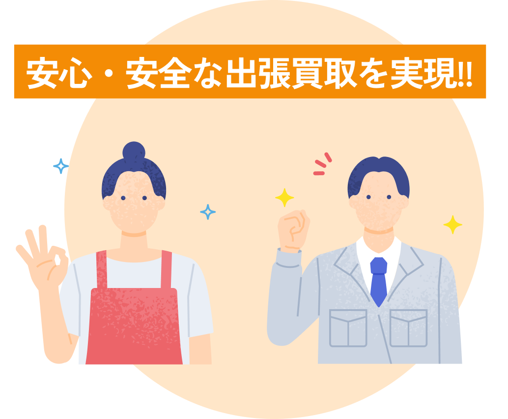 安心・安全な出張買取を実現するスタッフとお客様のイラスト